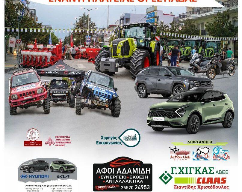 5η Έκθεση Αυτοκινήτου, Μοτοσυκλέτας, Ποδηλάτου και Τρακτέρ 7-8/6/25