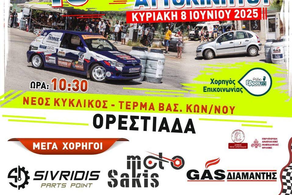 18η Δεξιοτεχνία Αυτοκίνητων Ορεστιάδας 8/6/25
